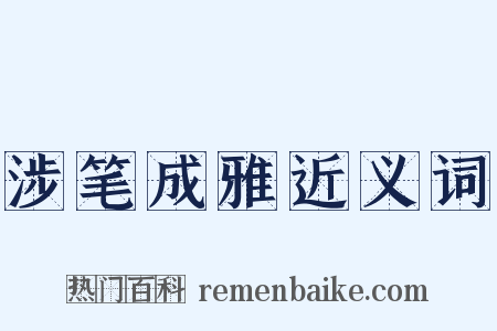 涉笔成雅近义词是什么意思的图片